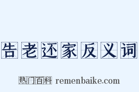 告老还家反义词是什么意思的图片